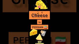 Persian lessons #persian #lesson cheese in PERSIAN 🇮🇷#shorts Persian language