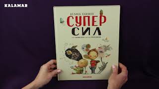 Огляд книжи "Велика книжка Суперсил"| Автор Сусанна Ісерн