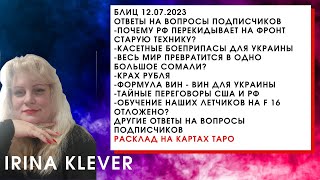 Таро прогноз Блиц 12.07.2023 ответы на вопросы подписчиков