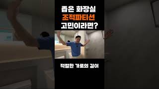 조적파티션 사이즈 딱 정리해 드립니다.#shorts