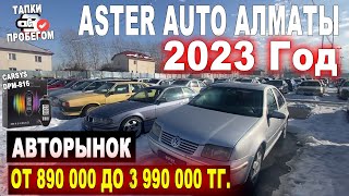 Авторынок Астер АВТО С ПРОБЕГОМ 2023 год БУ АВТО Казахстан