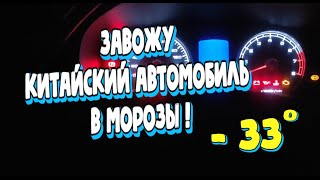 А ЖИЗНЬ ПРОДОЛЖАЕТСЯ! 🚗 Китайский автомобиль в мороз -33! ❄️ Lifan Solano I (620)