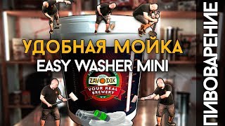 Мойка EASY WASHER MINI | Устройство для труднодоступных мест