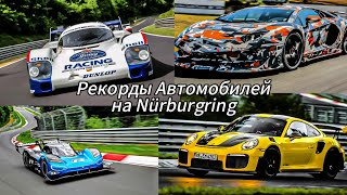 Top 10 Самых быстрых автомобилей на Нюрбургринге