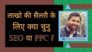 Career start karne ke liye SEO ya PPC ? - Best option between SEO and PPC as a Career