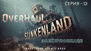 Выживаем в Sunkenland - Overhaul Release. Электрификация - 13