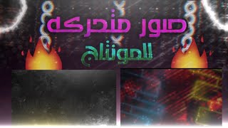 تحميل خلفيات متحركه للمونتاح 🔅💻 اقوى خلفيات متحركه تستعمل في المونتاج❇️🤯