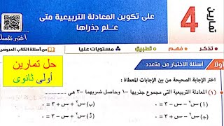 حل تمارين اختر⚡ كتاب المعاصر⚡تكوين المعادلة التربيعية متى علم جذراها⚡جبر اولي ثانوى 2024