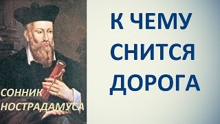 К чему снится дорога. Сонник Нострадамуса. Толкование снов.