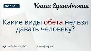 Какие виды обета нельзя давать человеку? | Ханф Абу Али