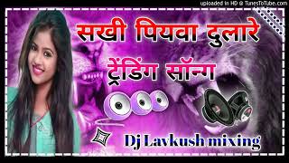 sakhi piyva Dulare hard dholki mix top fadu virel song 2024 Dj Lavkush danger Remixer girdharpur 🥀🥀🥀