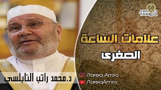 علامات الساعة الصغرى // الدكتور محمد راتب النابلسي