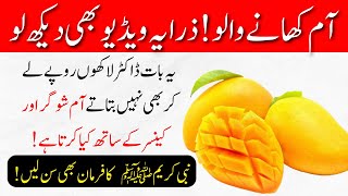 Surprising Health Benefits Of Mangoes || Aam Khane KE Fayde Urdu Hindi || Islam Advisor