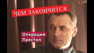 ОПЕРАЦИЯ ПРЕСТОЛ сериал ЧЕМ ЗАКОНЧИТСЯ