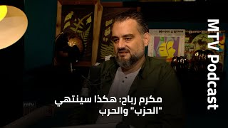 مكرم رباح: هكذا سينتهي "الحزب" والحرب