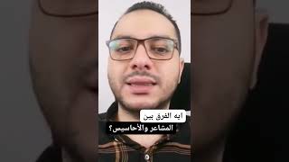 ايه الفرق بين المشاعر والأحاسيس؟ #shorts