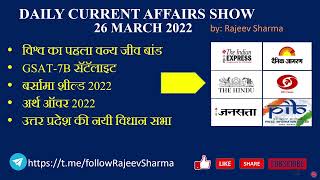 26 MAR 2022 | DAILY CURRENT AFFAIRS | CURRENT AFFAIRS TODAY MCQ | DAILY HINDI CURRENT AFFAIRS 2022