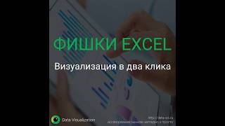 Визуализация в два клика в Excel.