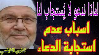 لماذا ندعو ولا يستجاب لنا اسباب عدم استجابة الدعاء؟إجابة من الدكتور محمد راتب النابلسي