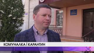 Комунальні платежі на Волині і карантин