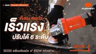 PUMPKIN J-Series เครื่องเจียรมือ 4" 850W สวิตซ์ท้าย รุ่น J-G9618