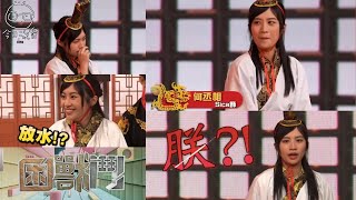 Sica 何洛瑤 - 何丞相 @MM730 困獸鬥 後宮爭寵p1 cut 2023-03-06 | 自稱「朕」