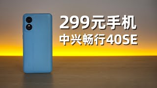 299元能买新手机？中兴畅行40SE评测