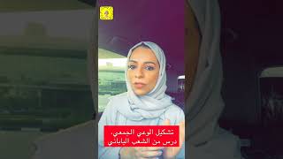 الثقافة المؤسسية ، درس من الشعب الياباني في كأس العالم