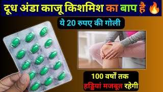 अंडा दूध काजू किशमिस छोड़िये ये 25 रूपये वाली गोली 100 वर्ष Bio-D3 Max Capsule For Weakness Problem