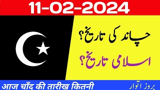 Today Islamic Date 2024 | Aaj Chand Ki Tarikh Kya Hai 2024 | 11 February 2024 Chand ki Tarikh