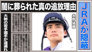 【競馬】永野猛蔵騎手が前代未聞すぎる不祥事で競馬界を後にした実態…スマホ不正利用のために偽装工作を行い…他騎手の情報、馬券予想漏洩の真相…佐々木、横山騎手も関与発覚！若手騎手の引退ラッシュがヤバい…