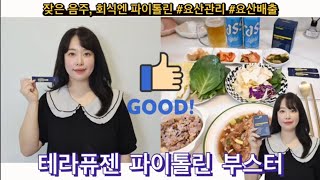 잦은 음주,회식엔 테라퓨젠 파이톨린 부스터! 요산 수치 감소 임상 성분이 함유된 파이토케미컬 배출 부스터