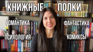 КНИЖНЫЕ ПОЛКИ 📚(романтика, фантастика, психология, комиксы)