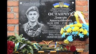 Відкриття меморіальної дошки захиснику Дмитру Остапчуку