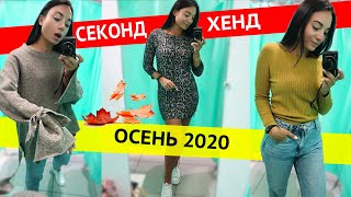 ЕВРО СТИЛЬ НАХОДКИ на ОСЕНЬ/ СЕКОНД ХЕНД ВЛОГ/ КУПИЛА КУЧУ ВЕЩЕЙ!