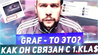 GRAF КТО ЭТО ТАКОЙ? И КАК ОН СВЯЗАН С 1.KLA$