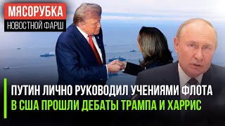 Путин возглавил крупнейшие учения || Трамп и Харрис провели дебаты || США затеяли переворот в Грузии