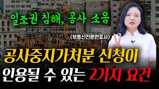 공사중지가처분 일조권, 소음에 대한 대응 방향 | 부동산전문변호사 조세영