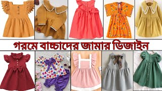 গরমে বাচ্চাদের জামার ডিজাইন ২০২৪ / summer baby dress collection / unique summer baby frock idea 2024