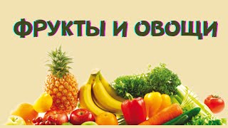 УЧИМ  Овощи и Фрукты для детей  🥝🍓🍉  - развивающие мультфильмы для самых маленьких - учим слова