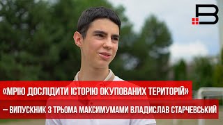 "Мрію дослідити історію окупованих територій", —випускник із 3 максимумами Владислав Старчевський