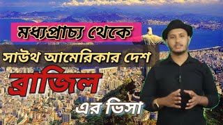 মধ্যপ্রাচ্য থেকে ব্রাজিল কিভাবে যাবেন |  how to move in Brazil from Middle East | SOHAG