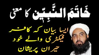 Khtame E Nabuwat Ka Meaning||Ilyas Ghumman Exposed AntiAhmdiyya||By Muslim Ahmadi||FatheIslam||