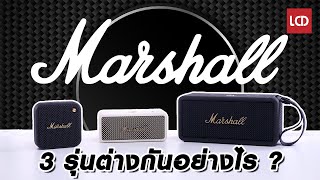 LCDTVTHAILAND x Lazada แนะนำลำโพง Bluetooth รุ่นใหม่จาก Marshall Portable Family