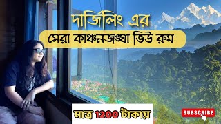 Darjeeling-এর সেরা কাঞ্চনজঙ্ঘা ভিউ রুম মাত্র 1200 টাকায়😍| Royoporus Taktsang | Darjeeling best hotel