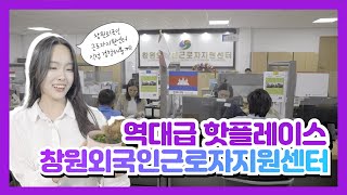 외국인 근로자의 든든한 동반자 창원외국인근로자지원센터