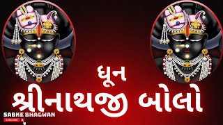 શ્રીનાથજી બોલો | Shrinathji Bolo Shri yamunaji bolo | Krishna Dhoon