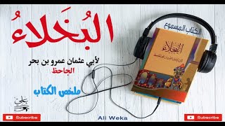 البخلاء للجاحظ مقتطفات من الكتاب -  الكتاب المسموع