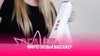 МИКРОТОКОВЫЙ МАССАЖЕР ДЛЯ ЛИЦА И ТЕЛА С ПРОГРЕВОМ BEAUTY GUN