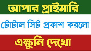 🔥🔥অপার প্রাইমারি বিরাট আপডেট,Upper primary latest news,interview list published latest news,